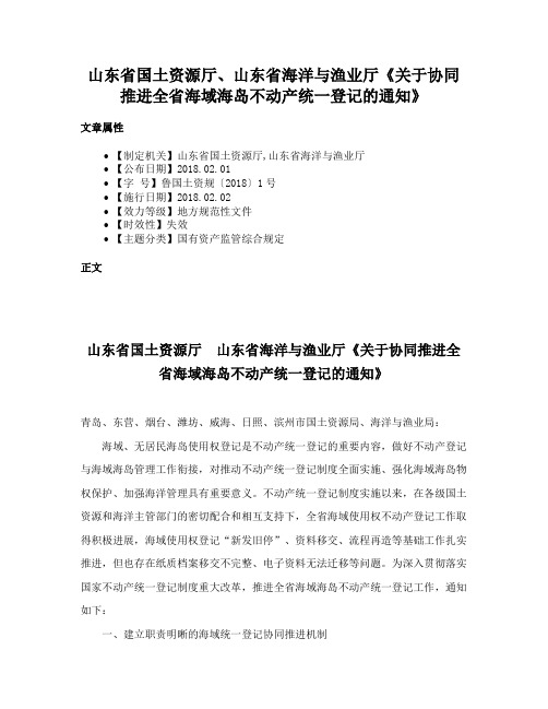 山东省国土资源厅、山东省海洋与渔业厅《关于协同推进全省海域海岛不动产统一登记的通知》