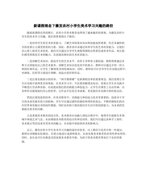 新课程理念下激发农村小学生美术学习兴趣的路径