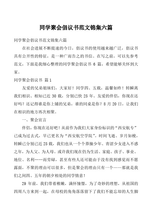 同学聚会倡议书范文锦集六篇