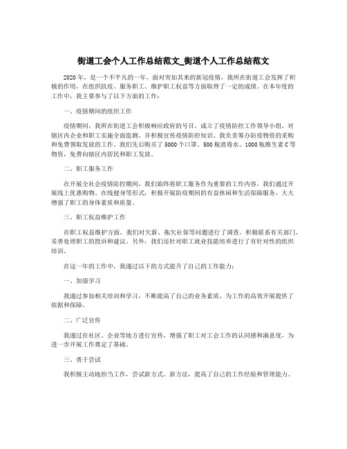 街道工会个人工作总结范文_街道个人工作总结范文