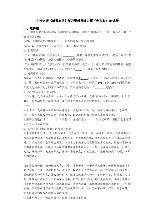 中考名著《傅雷家书》复习资料及练习题(含答案)10试卷