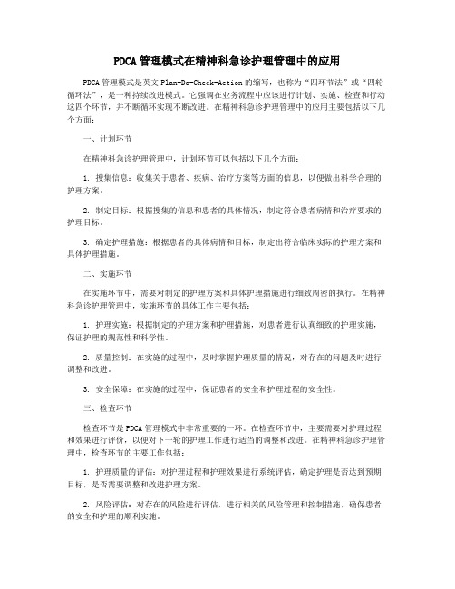 PDCA管理模式在精神科急诊护理管理中的应用