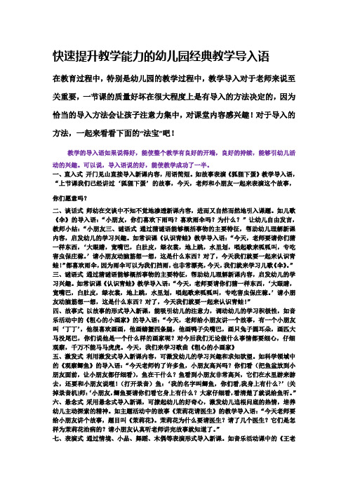 快速提升教学能力的幼儿园经典教学导入语