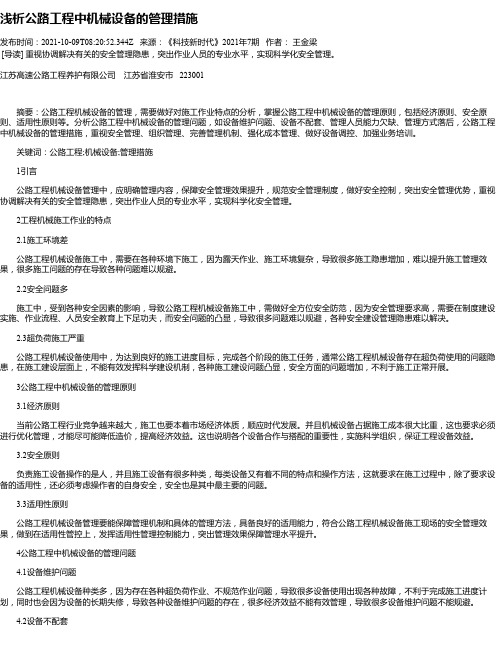 浅析公路工程中机械设备的管理措施