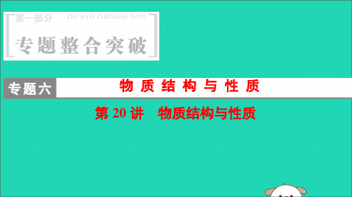 2018届高考化学二轮复习第1部分专题整合突破专题6物质结构与性质第20讲物质结构与性质课件