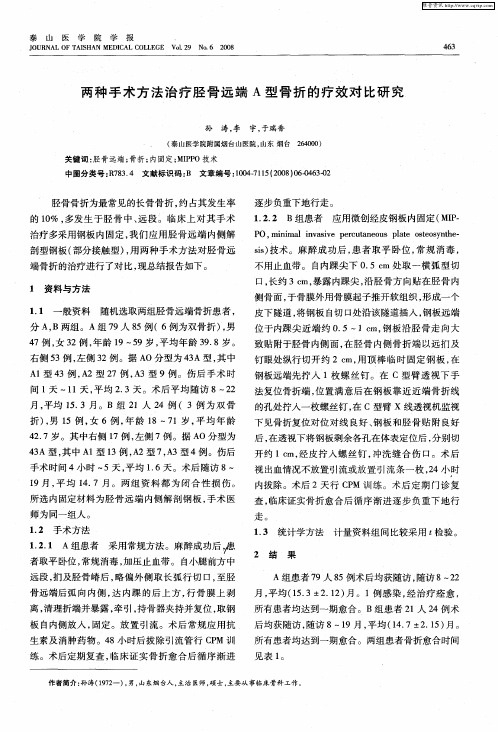 两种手术方法治疗胫骨远端A型骨折的疗效对比研究