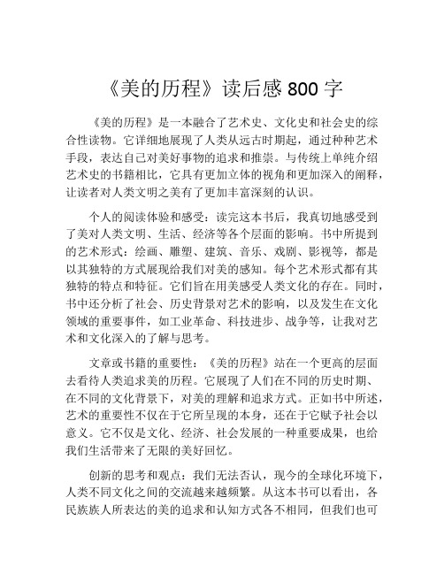 《美的历程》读后感800字