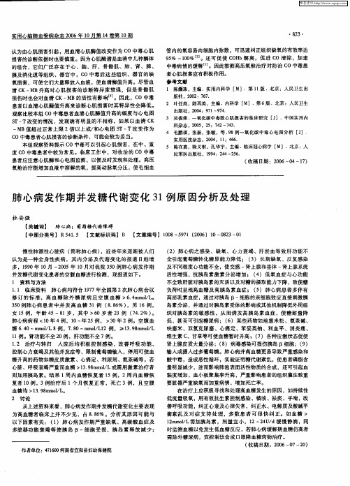 肺心病发作期并发糖代谢变化31例原因分析及处理