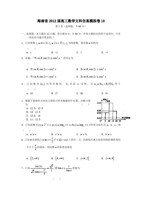海南省2012届高三数学文科仿真模拟卷10