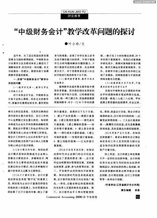 “中级财务会计”教学改革问题的探讨