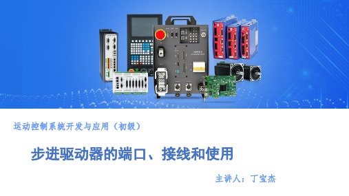 运动控制系统开发与应用(初级)课件3.3.2步进驱动器的端口、接线和使用