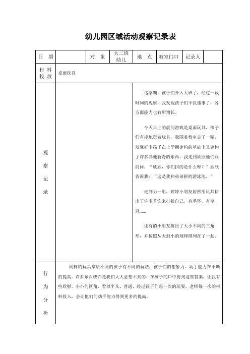 幼儿园区域活动观察记录表