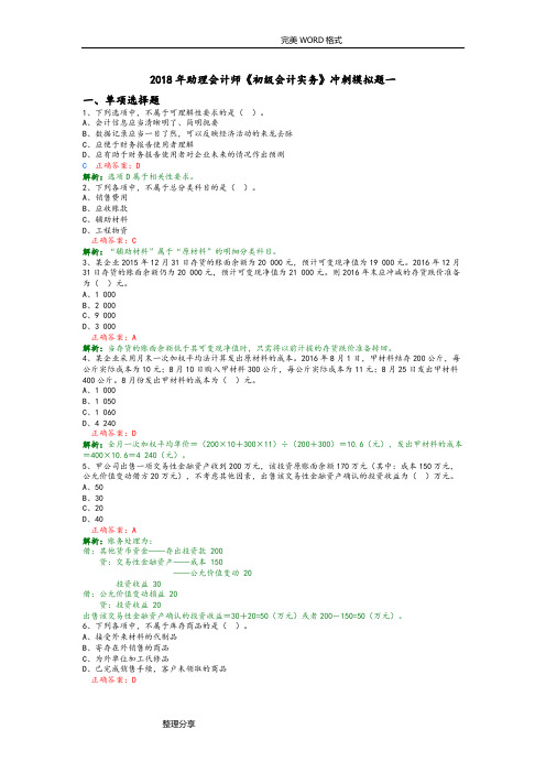 2018助理会计师《初级会计实务》冲刺模拟题一