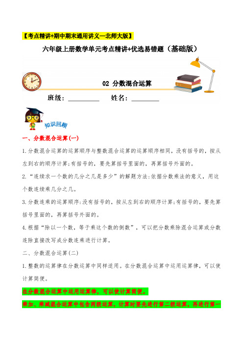 02  分数混合运算 六年级上册数学单元考点精讲+优选易错题    北师大版(含答案)