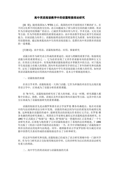 高中英语阅读教学中的语篇衔接理论研究