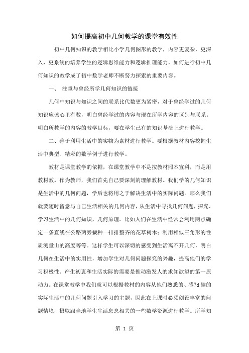 如何提高初中几何教学的课堂有效性5页