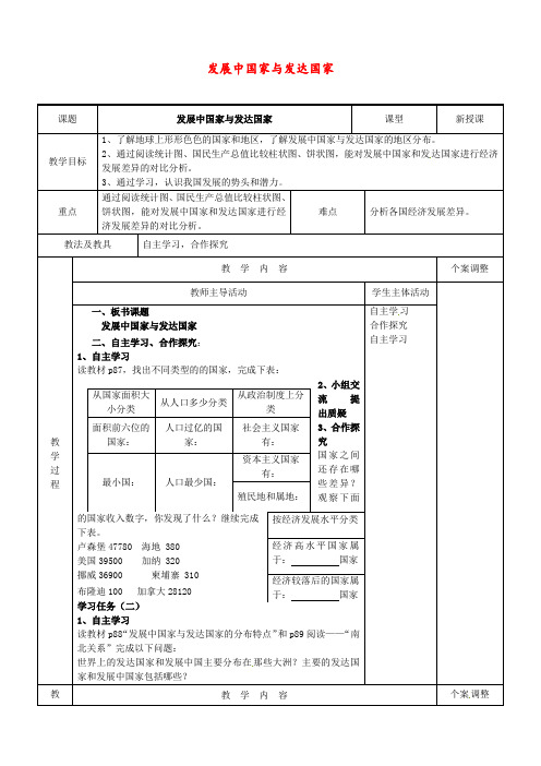 湘教版 七年级地理上册 《第五章 世界的发展差异 第一节  发展中国家与发达国家》 精品教案 1