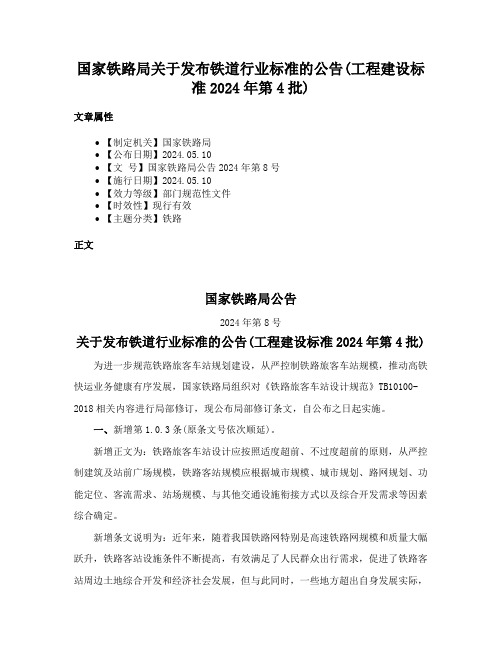 国家铁路局关于发布铁道行业标准的公告(工程建设标准2024年第4批)