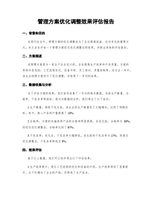 管理方案优化调整效果评估报告