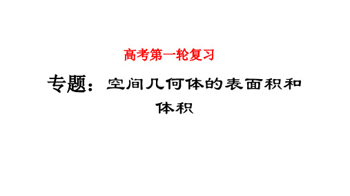 空间几何体的表面积与体积-高考数学一轮复习课件(全国通用)