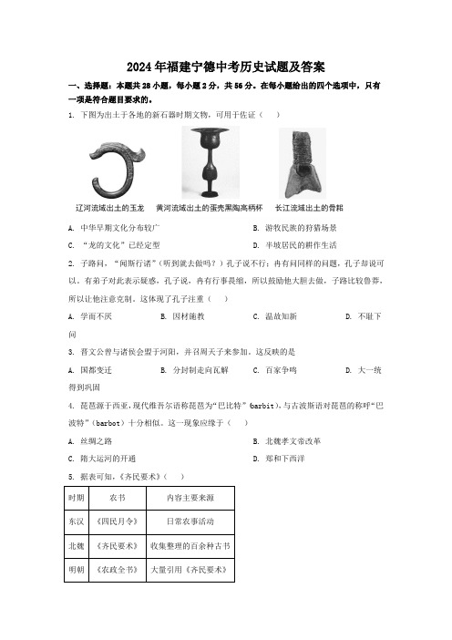 2024年福建宁德中考历史试题及答案