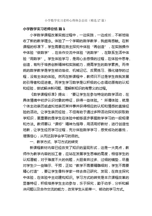 小学数学实习老师心得体会总结（精选17篇）