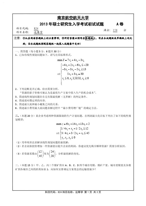 2013_824运筹学(试题)