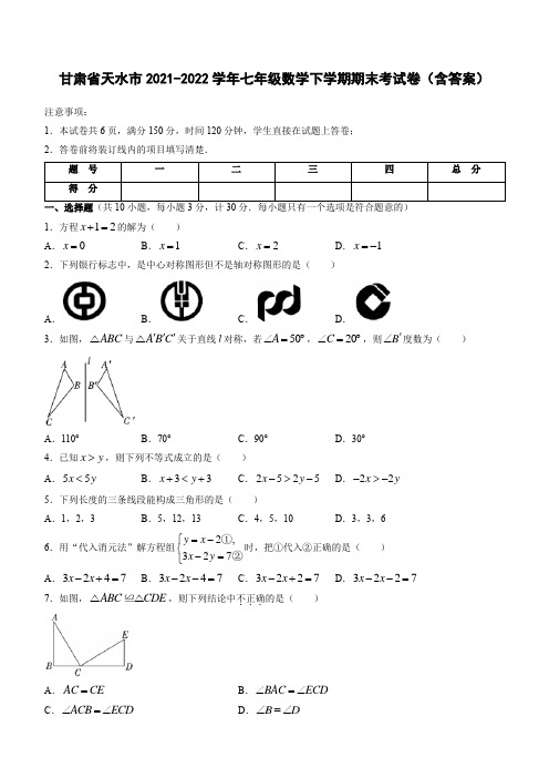 甘肃省天水市2021-2022学年七年级数学下学期期末考试卷(含答案)