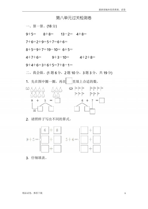 人教版小学数学一年级上册：第八单元过关检测卷 练习