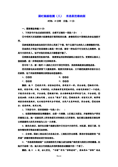 高一语文粤教版必修四练习：课时跟踪检测(八) 米洛斯的维纳斯  