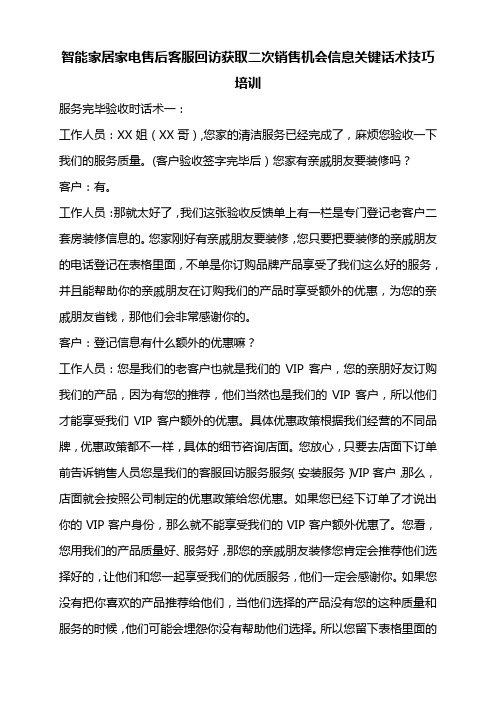 智能家居家电售后客服回访获取二次销售机会信息关键话术技巧培训