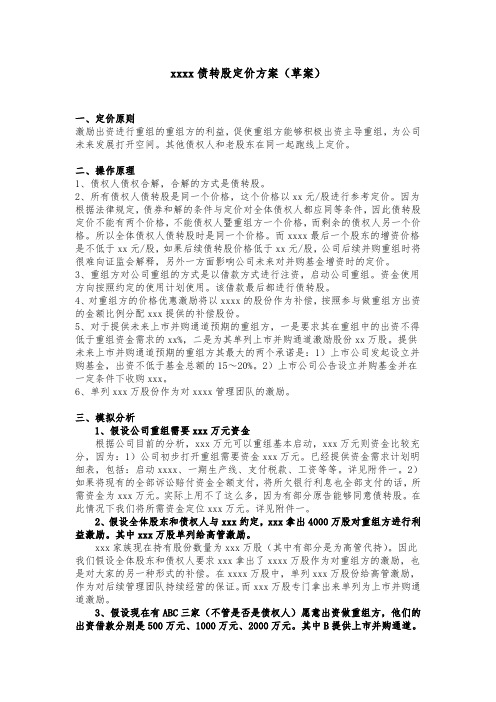 破产重整债转股定价方案