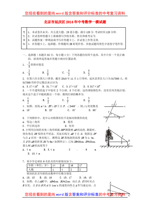 北京市延庆区2014年中考数学一模试题及参考答案和评分标准