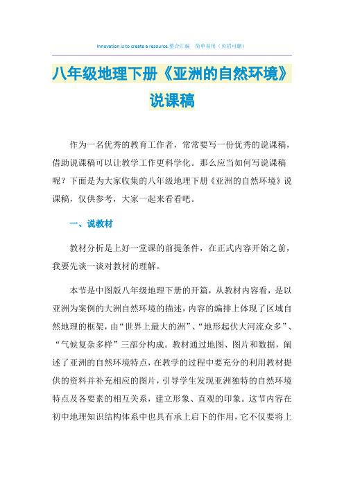 2021年八年级地理下册《亚洲的自然环境》说课稿