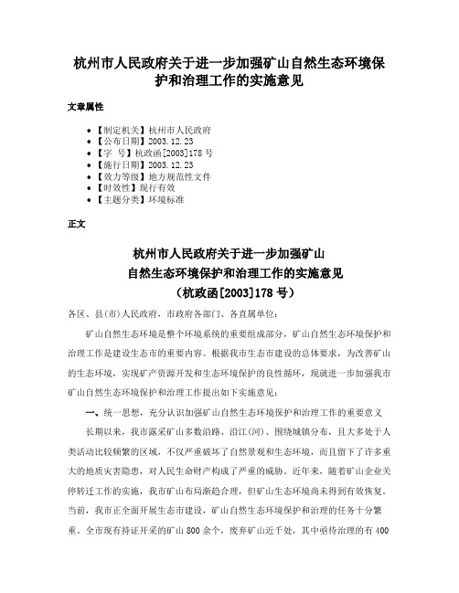 杭州市人民政府关于进一步加强矿山自然生态环境保护和治理工作的实施意见