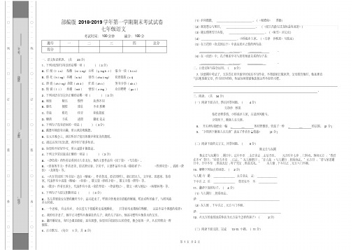 部编版2018-2019七年级语文期末考试试卷