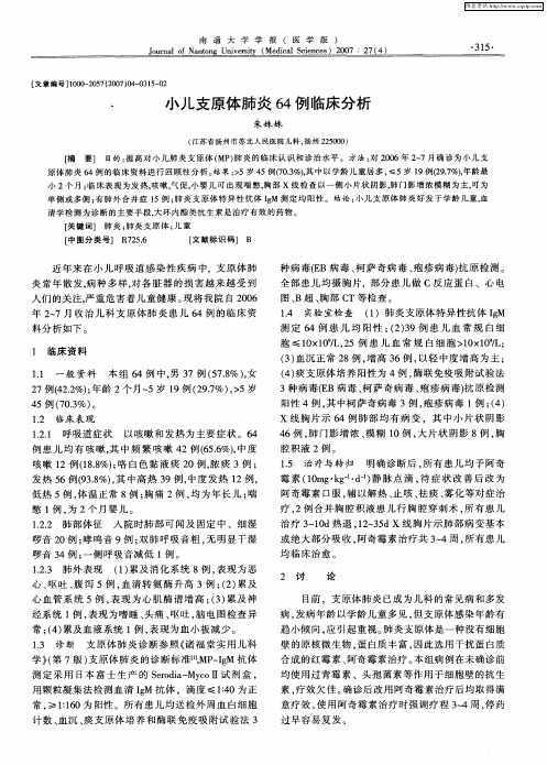 小儿支原体肺炎64例临床分析