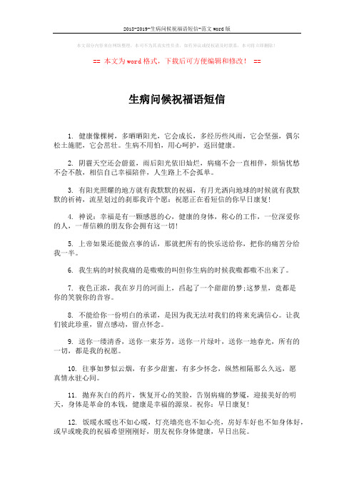 2018-2019-生病问候祝福语短信-范文word版 (5页)