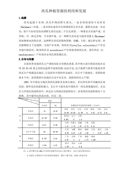 西瓜种质资源的利用与发展