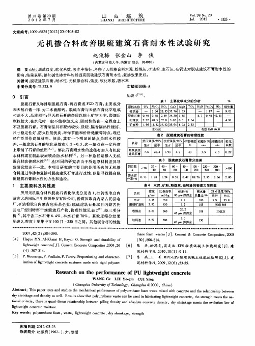 无机掺合料改善脱硫建筑石膏耐水性试验研究