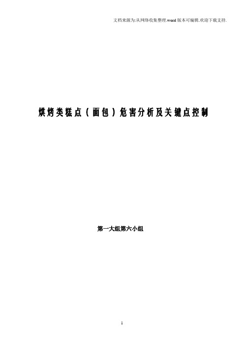 面包haccp计划书整理版