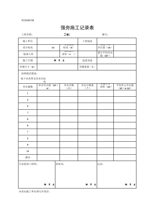 强夯施工记录表(最新)