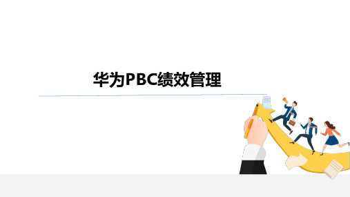 华为PBC绩效管理