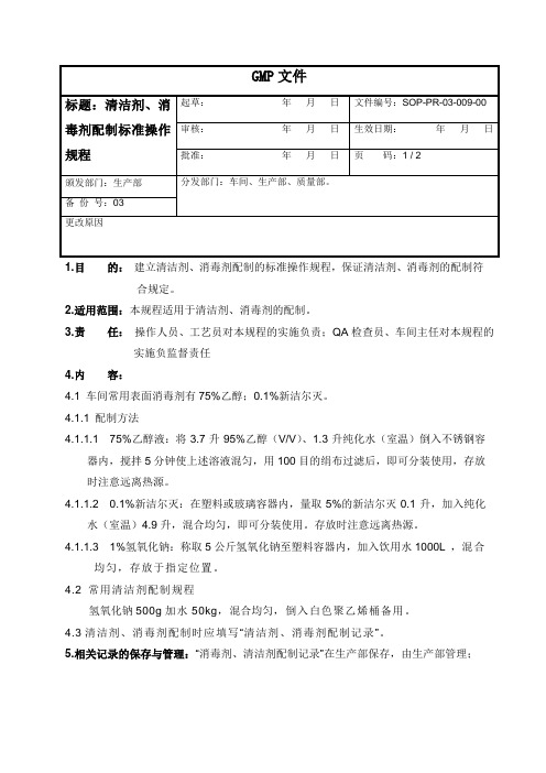 清洁剂、消毒剂配制标准操作规程