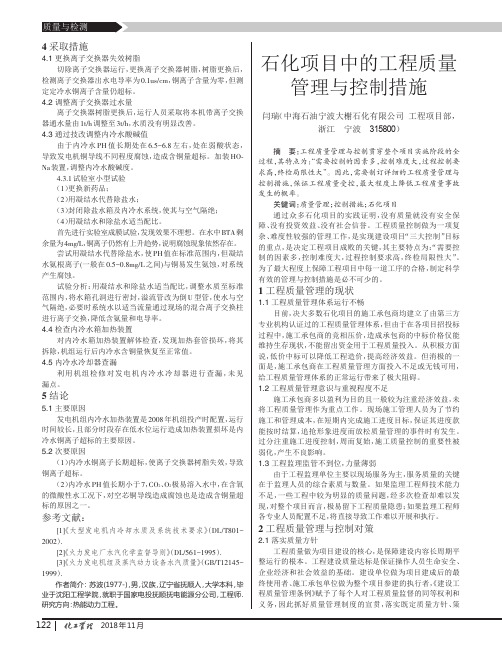 石化项目中的工程质量管理与控制措施