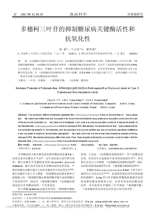 多穗柯三叶苷的抑制糖尿病关键酶活性和抗氧化性_张毅