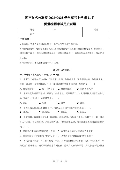 河南省名校联盟2022-2023学年高三上学期11月质量检测考试历史试题