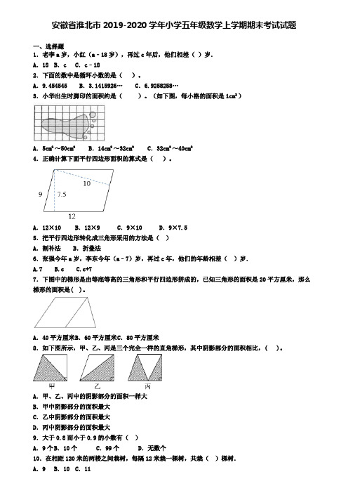 安徽省淮北市2019-2020学年小学五年级数学上学期期末考试试题