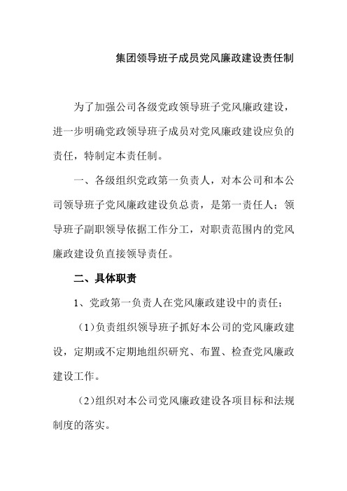 集团领导班子成员党风廉政建设责任制