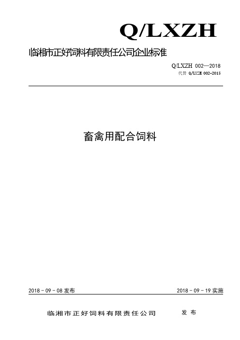 Q_LXZH002-2018畜禽用配合饲料